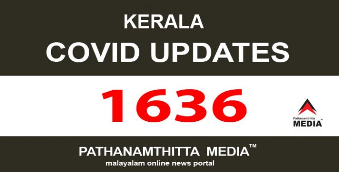 കേരളത്തില് ഇന്ന് 1636 പേര്ക്ക് കോവിഡ് സ്ഥിരീകരിച്ചു കേരളത്തില് ഇന്ന് 1636 പേര്ക്ക് കോവിഡ് സ്ഥിരീകരിച്ചു