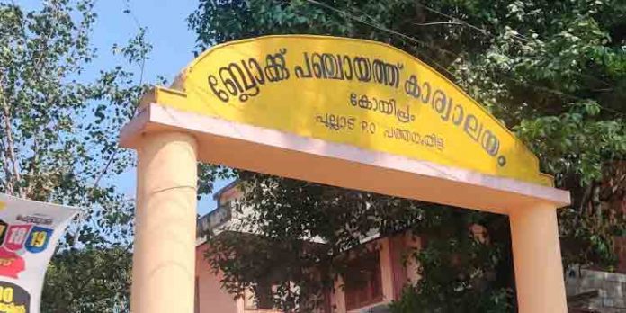 എൽഡിഎഫ് അവിശ്വാസം പാസായി ; കോയിപ്രം ബ്ലോക്ക് പഞ്ചായത്ത് ഭരണവും യുഡിഎഫിന് നഷ്ടമായി എൽഡിഎഫ് അവിശ്വാസം പാസായി ; കോയിപ്രം ബ്ലോക്ക് പഞ്ചായത്ത് ഭരണവും യുഡിഎഫിന് നഷ്ടമായി