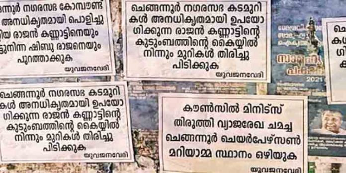 തലസ്ഥാനത്ത് ചെങ്ങന്നൂര് നഗരസഭയ്ക്കെതിരെ പ്രതിക്ഷേധ പോസ്റ്ററുകള് തലസ്ഥാനത്ത് ചെങ്ങന്നൂര് നഗരസഭയ്ക്കെതിരെ പ്രതിക്ഷേധ പോസ്റ്ററുകള്