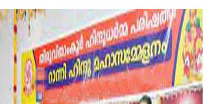 76-ാമത് റാന്നി ഹിന്ദു മഹാ സമ്മേളനത്തിന്റെ നടത്തിപ്പിനായി കമ്മിറ്റികള് രൂപീകരിച്ചു 76-ാമത് റാന്നി ഹിന്ദു മഹാ സമ്മേളനത്തിന്റെ നടത്തിപ്പിനായി കമ്മിറ്റികള് രൂപീകരിച്ചു