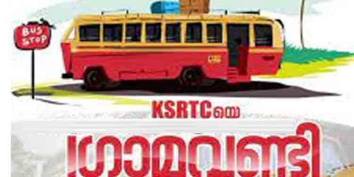 കെഎസ്ആര്ടിസിയുടെ ഗ്രാമവണ്ടി സര്വീസ് ഉടന് ആരംഭിക്കും ; ആന്റണി രാജു കെഎസ്ആര്ടിസിയുടെ ഗ്രാമവണ്ടി സര്വീസ് ഉടന് ആരംഭിക്കും ; ആന്റണി രാജു