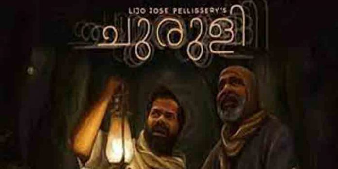 സംഭാഷണങ്ങളിലോ ദ്യശ്യങ്ങളിലോ നിയമലംഘനമില്ല ; ചുരുളി സിനിമയ്ക്ക് പോലീസ് ക്ലീൻചിറ്റ് സംഭാഷണങ്ങളിലോ ദ്യശ്യങ്ങളിലോ നിയമലംഘനമില്ല ; ചുരുളി സിനിമയ്ക്ക് പോലീസ് ക്ലീൻചിറ്റ്