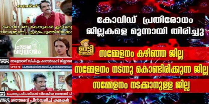 കോവിഡ് പ്രതിരോധം – കാസര്ഗോഡ് കളക്ടറെ ട്രോളി നെറ്റിസണ്സ് കോവിഡ് പ്രതിരോധം – കാസര്ഗോഡ് കളക്ടറെ ട്രോളി നെറ്റിസണ്സ്