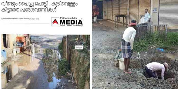 പത്തനംതിട്ട മീഡിയയുടെ വാര്ത്ത അധികൃതരുടെ കണ്ണു തുറപ്പിച്ചു ; പൈപ്പ് പൊട്ടലിന് പരിഹാരം പത്തനംതിട്ട മീഡിയയുടെ വാര്ത്ത അധികൃതരുടെ കണ്ണു തുറപ്പിച്ചു ; പൈപ്പ് പൊട്ടലിന് പരിഹാരം