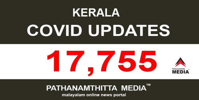 സംസ്ഥാനത്ത് ഇന്ന് 17,755 പേര്ക്ക് കോവിഡ് സ്ഥിരീകരിച്ചു സംസ്ഥാനത്ത് ഇന്ന് 17,755 പേര്ക്ക് കോവിഡ് സ്ഥിരീകരിച്ചു