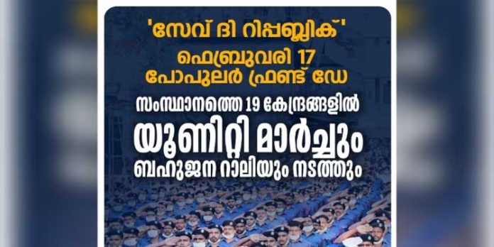 സംസ്ഥാനത്തെ 19 കേന്ദ്രങ്ങളില് യൂണിറ്റി മാര്ച്ചും ബഹുജന റാലിയും നടത്തും : പോപുലര് ഫ്രണ്ട് സംസ്ഥാനത്തെ 19 കേന്ദ്രങ്ങളില് യൂണിറ്റി മാര്ച്ചും ബഹുജന റാലിയും നടത്തും : പോപുലര് ഫ്രണ്ട്