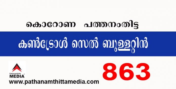 പത്തനംതിട്ടയില് ഇന്ന് 863 പേര്ക്ക് കോവിഡ് സ്ഥിരീകരിച്ചു ; കണ്ട്രോള് സെല് ബുളളറ്റിന് – ജനുവരി 15 പത്തനംതിട്ടയില് ഇന്ന് 863 പേര്ക്ക് കോവിഡ് സ്ഥിരീകരിച്ചു ; കണ്ട്രോള് സെല് ബുളളറ്റിന് – ജനുവരി 15