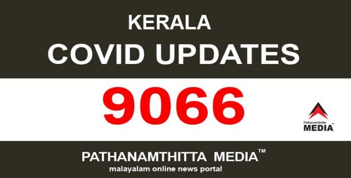 കേരളത്തില് ഇന്ന് 9066 പേര്ക്ക് കൊവിഡ് സ്ഥിരീകരിച്ചു കേരളത്തില് ഇന്ന് 9066 പേര്ക്ക് കൊവിഡ് സ്ഥിരീകരിച്ചു