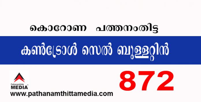 പത്തനംതിട്ടയില് ഇന്ന് 872 പേര്ക്ക് കോവിഡ് സ്ഥിരീകരിച്ചു ; കണ്ട്രോള് സെല് ബുളളറ്റിന് – ജനുവരി 17 പത്തനംതിട്ടയില് ഇന്ന് 872 പേര്ക്ക് കോവിഡ് സ്ഥിരീകരിച്ചു ; കണ്ട്രോള് സെല് ബുളളറ്റിന് – ജനുവരി 17