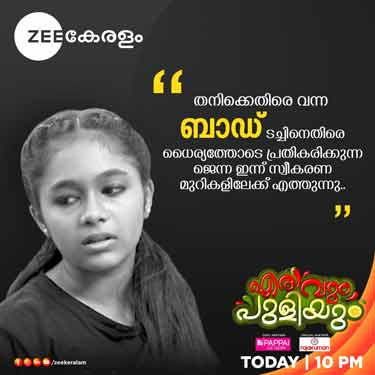 നല്ല പാഠം പകർന്ന് “എരിവും പുളിയും” നല്ല പാഠം പകർന്ന് “എരിവും പുളിയും”