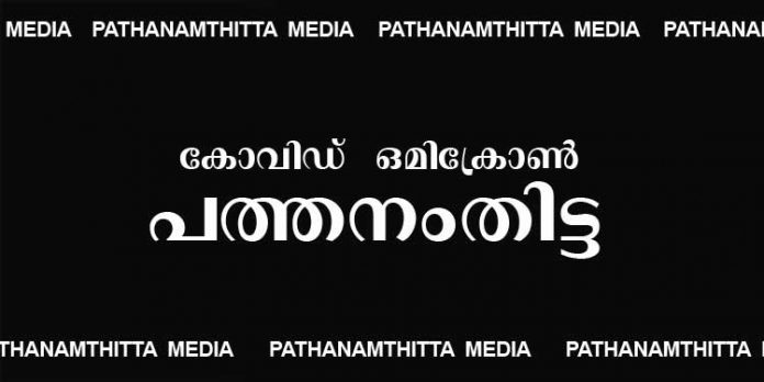 കോവിഡ് – ഒമിക്രോണ് പ്രതിരോധം : പത്തനംതിട്ട ജില്ല ബി കാറ്റഗറിയില് – മാര്ഗനിര്ദേശം പുറപ്പെടുവിച്ചു കോവിഡ് – ഒമിക്രോണ് പ്രതിരോധം : പത്തനംതിട്ട ജില്ല ബി കാറ്റഗറിയില് – മാര്ഗനിര്ദേശം പുറപ്പെടുവിച്ചു