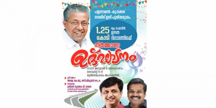 പയ്യനാമൺ – കുപ്പക്കര റോഡ് നിർമാണ ഉദ്ഘാടനം അഡ്വ.കെ.യു ജനീഷ് കുമാർ എംഎൽഎ നിർവഹിക്കും പയ്യനാമൺ – കുപ്പക്കര റോഡ് നിർമാണ ഉദ്ഘാടനം അഡ്വ.കെ.യു ജനീഷ് കുമാർ എംഎൽഎ നിർവഹിക്കും