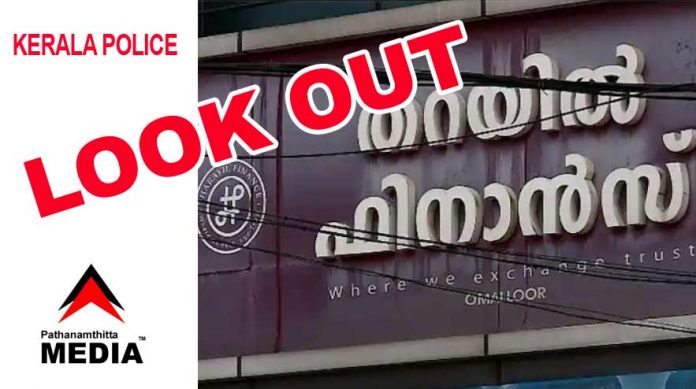 പത്തനംതിട്ട തറയില് ഫിനാന്സ് തട്ടിപ്പ് ; റാണി സജിക്കെതിരെ ലുക്കൌട്ട് നോട്ടീസ് പുറപ്പെടുവിച്ചു പത്തനംതിട്ട തറയില് ഫിനാന്സ് തട്ടിപ്പ് ; റാണി സജിക്കെതിരെ ലുക്കൌട്ട് നോട്ടീസ് പുറപ്പെടുവിച്ചു