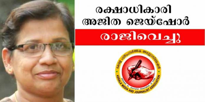 കേരള പത്രപ്രവര്ത്തക അസോസിയേഷന്റെ രക്ഷാധികാരി അജിത ജെയ്ഷോര് രാജിവെച്ചു കേരള പത്രപ്രവര്ത്തക അസോസിയേഷന്റെ രക്ഷാധികാരി അജിത ജെയ്ഷോര് രാജിവെച്ചു