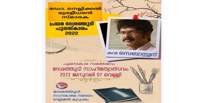 ഡോ.നെല്ലിക്കൽ മുരളീധരൻ സ്മാരക ദേശത്തുടി പുരസ്കാരം സെബാസ്റ്റ്യന് ഡോ.നെല്ലിക്കൽ മുരളീധരൻ സ്മാരക ദേശത്തുടി പുരസ്കാരം സെബാസ്റ്റ്യന്