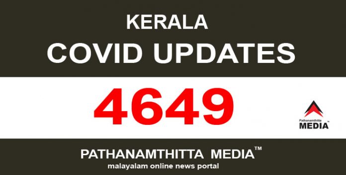 കേരളത്തിൽ ഇന്ന് 4649 പേർക്ക് കോവിഡ് സ്ഥിരീകരിച്ചു കേരളത്തിൽ ഇന്ന് 4649 പേർക്ക് കോവിഡ് സ്ഥിരീകരിച്ചു