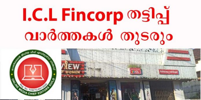 ഐ.സി.എല് ഫിന്കോര്പ്പ് തട്ടിപ്പ് ; കേസും ഭീഷണിയും കണ്ട് പിന്മാറില്ല – ചീഫ് എഡിറ്റേഴ്സ് ഗില്ഡ് ഐ.സി.എല് ഫിന്കോര്പ്പ് തട്ടിപ്പ് ; കേസും ഭീഷണിയും കണ്ട് പിന്മാറില്ല – ചീഫ് എഡിറ്റേഴ്സ് ഗില്ഡ്