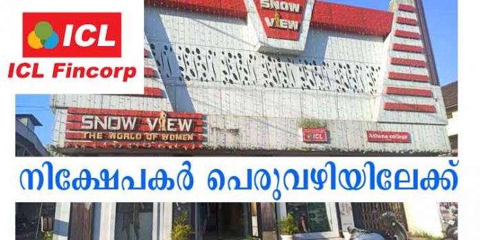 ഐ.സി.എല് ഫിൻകോർപ്പ് ; കോടികളുടെ തട്ടിപ്പിന്റെ പിന്നാമ്പുറങ്ങളിലേക്ക് ചീഫ് എഡിറ്റേഴ്സ് ഗില്ഡ് ഐ.സി.എല് ഫിൻകോർപ്പ് ; കോടികളുടെ തട്ടിപ്പിന്റെ പിന്നാമ്പുറങ്ങളിലേക്ക് ചീഫ് എഡിറ്റേഴ്സ് ഗില്ഡ്