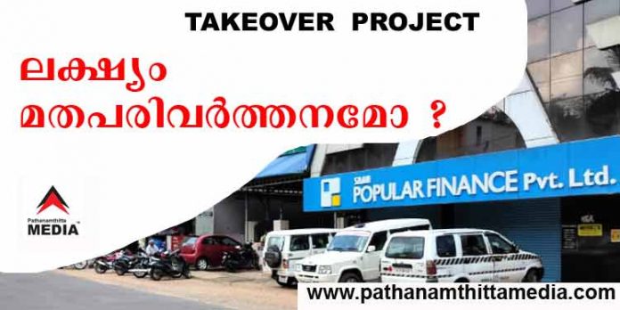 പോപ്പുലര് ഫിനാന്സ് – ഏറ്റെടുക്കാന് വന്നവരുടെ ലക്ഷ്യം മതപരിവര്ത്തനമോ ? പോപ്പുലര് ഫിനാന്സ് – ഏറ്റെടുക്കാന് വന്നവരുടെ ലക്ഷ്യം മതപരിവര്ത്തനമോ ?