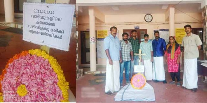 മലയാലപ്പുഴ പഞ്ചായത്തിൽ വഴിവിളക്കുകൾ കത്തിക്കണമെന്നാവശ്യപ്പെട്ട് സത്യഗ്രഹം ; വിളക്കുകാലിൽ വാർഡ് മെമ്പർ റീത്തു സമർപ്പിച്ചു മലയാലപ്പുഴ പഞ്ചായത്തിൽ വഴിവിളക്കുകൾ കത്തിക്കണമെന്നാവശ്യപ്പെട്ട് സത്യഗ്രഹം ; വിളക്കുകാലിൽ വാർഡ് മെമ്പർ റീത്തു സമർപ്പിച്ചു