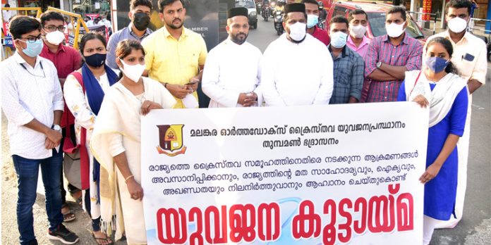 മതേതരമൂല്യങ്ങൾ സംരക്ഷിക്കപ്പെടണം ; ഓർത്തഡോക്സ് ക്രൈസ്തവ യുവജന പ്രസ്ഥാനം മതേതരമൂല്യങ്ങൾ സംരക്ഷിക്കപ്പെടണം ; ഓർത്തഡോക്സ് ക്രൈസ്തവ യുവജന പ്രസ്ഥാനം