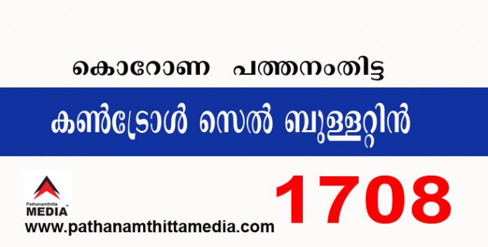 പത്തനംതിട്ടയില് ഇന്ന് 1708 പേര്ക്ക് കോവിഡ് സ്ഥിരീകരിച്ചു ; കണ്ട്രോള് സെല് ബുളളറ്റിന് – ജനുവരി 21 പത്തനംതിട്ടയില് ഇന്ന് 1708 പേര്ക്ക് കോവിഡ് സ്ഥിരീകരിച്ചു ; കണ്ട്രോള് സെല് ബുളളറ്റിന് – ജനുവരി 21