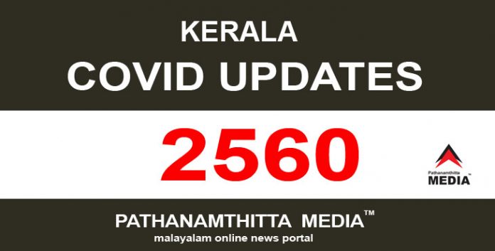 സംസ്ഥാനത്ത് ഇന്ന് 2560 പേര്ക്ക് കോവിഡ് സ്ഥിരീകരിച്ചു സംസ്ഥാനത്ത് ഇന്ന് 2560 പേര്ക്ക് കോവിഡ് സ്ഥിരീകരിച്ചു