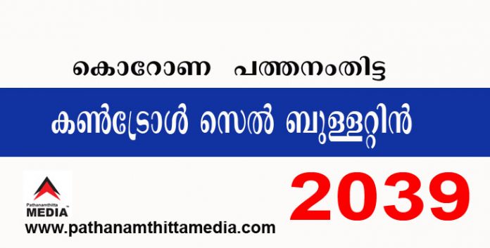 പത്തനംതിട്ടയില് ഇന്ന് 2039 പേര്ക്ക് കോവിഡ് സ്ഥിരീകരിച്ചു : കണ്ട്രോള് സെല് ബുളളറ്റിന് – ജനുവരി 26 പത്തനംതിട്ടയില് ഇന്ന് 2039 പേര്ക്ക് കോവിഡ് സ്ഥിരീകരിച്ചു : കണ്ട്രോള് സെല് ബുളളറ്റിന് – ജനുവരി 26