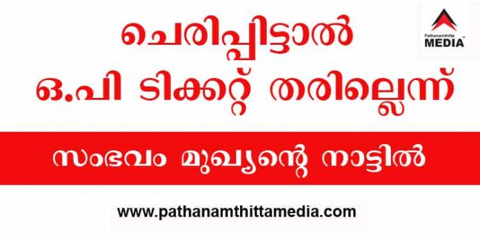 ചെരുപ്പ് ധരിച്ചാല് ഒ.പി ടിക്കറ്റ് തരില്ല ; മുഖ്യന്റെ നാട്ടിലെ സര്ക്കാര് ആശുപത്രി ജീവനക്കാരനും മുറുമുറുപ്പ് ചെരുപ്പ് ധരിച്ചാല് ഒ.പി ടിക്കറ്റ് തരില്ല ; മുഖ്യന്റെ നാട്ടിലെ സര്ക്കാര് ആശുപത്രി ജീവനക്കാരനും മുറുമുറുപ്പ്