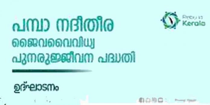 പമ്പാ നദീതീര ജൈവവൈവിധ്യ പുനരുജ്ജീവന പദ്ധതി : രണ്ടാം ഘട്ടം ഉദ്ഘാടനം 21 ന് പമ്പാ നദീതീര ജൈവവൈവിധ്യ പുനരുജ്ജീവന പദ്ധതി : രണ്ടാം ഘട്ടം ഉദ്ഘാടനം 21 ന്