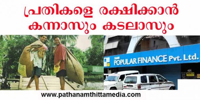 പോപ്പുലര് കേസ് ഒത്തുതീര്പ്പാക്കാന് കന്നാസും കടലാസും ; തട്ടിപ്പിന് ഇരയായ നിക്ഷേപകരെ വീണ്ടും കബളിപ്പിക്കാന് നീക്കം പോപ്പുലര് കേസ് ഒത്തുതീര്പ്പാക്കാന് കന്നാസും കടലാസും ; തട്ടിപ്പിന് ഇരയായ നിക്ഷേപകരെ വീണ്ടും കബളിപ്പിക്കാന് നീക്കം