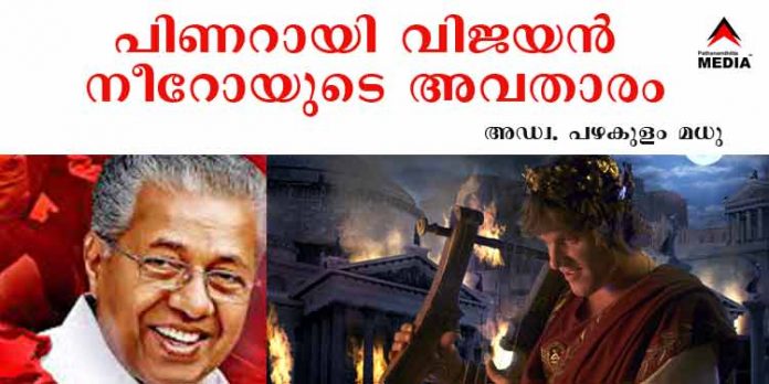 പിണറായി വിജയന് നീറോ ചക്രവര്ത്തിയുടെ പുതിയ അവതാരം – ആത്മഹത്യക്കൊരുങ്ങുന്ന ജനങ്ങള്ക്ക് വേണ്ടത് കെ റെയില് പദ്ധതിയല്ല ; രൂക്ഷ വിമര്ശനവുമായി അഡ്വ.പഴകുളം മധു പിണറായി വിജയന് നീറോ ചക്രവര്ത്തിയുടെ പുതിയ അവതാരം – ആത്മഹത്യക്കൊരുങ്ങുന്ന ജനങ്ങള്ക്ക് വേണ്ടത് കെ റെയില് പദ്ധതിയല്ല ; രൂക്ഷ വിമര്ശനവുമായി അഡ്വ.പഴകുളം മധു