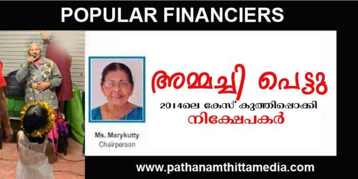 പോപ്പുലര് ഫിനാന്സ് തട്ടിപ്പ് ; ന്യൂഇയറിന് ഓസ്ട്രേലിയയില് ആനന്ദ നൃത്തമാടിയ പോപ്പുലര് അമ്മച്ചിക്ക് വരുന്നത് എട്ടിന്റെ പണി പോപ്പുലര് ഫിനാന്സ് തട്ടിപ്പ് ; ന്യൂഇയറിന് ഓസ്ട്രേലിയയില് ആനന്ദ നൃത്തമാടിയ പോപ്പുലര് അമ്മച്ചിക്ക് വരുന്നത് എട്ടിന്റെ പണി