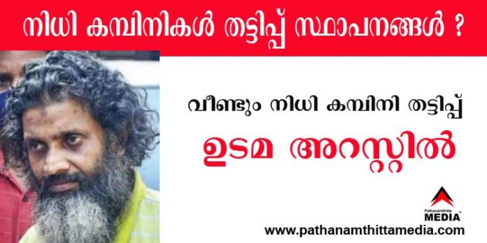 നിധി കമ്പിനിയുടെ തട്ടിപ്പ് വീണ്ടും ; കോടിഷ് നിധി ലിമിറ്റഡ് അടിച്ചുമാറ്റിയത് നാലു കോടി – ഉടമ അറസ്റ്റില് നിധി കമ്പിനിയുടെ തട്ടിപ്പ് വീണ്ടും ; കോടിഷ് നിധി ലിമിറ്റഡ് അടിച്ചുമാറ്റിയത് നാലു കോടി – ഉടമ അറസ്റ്റില്