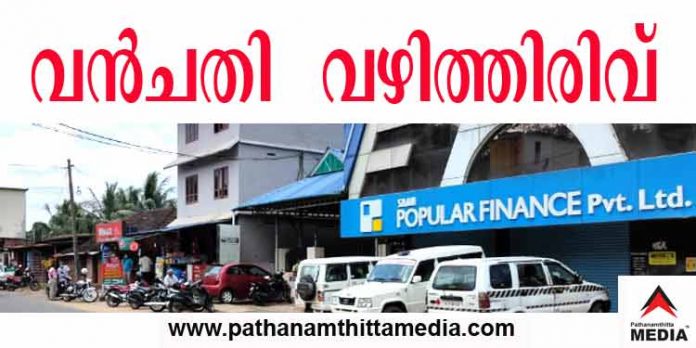 പ്രമാദമായ പോപ്പുലര് ഫിനാന്സ് തട്ടിപ്പില് വന് വഴിത്തിരിവ് ; നിക്ഷേപകരുടെ സംഘടനകളെ ഉടമകള് വിലക്കെടുത്തുവോ ? പ്രമാദമായ പോപ്പുലര് ഫിനാന്സ് തട്ടിപ്പില് വന് വഴിത്തിരിവ് ; നിക്ഷേപകരുടെ സംഘടനകളെ ഉടമകള് വിലക്കെടുത്തുവോ ?
