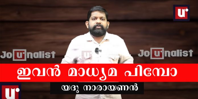 നിക്ഷേപ തട്ടിപ്പ് നടത്തിയ ഐ.സി.എല് ഫിന്കോര്പ്പിനെ വെള്ളപൂശാന് യദു നാരായണന് എന്ന മാധ്യമ പിമ്പ് നിക്ഷേപ തട്ടിപ്പ് നടത്തിയ ഐ.സി.എല് ഫിന്കോര്പ്പിനെ വെള്ളപൂശാന് യദു നാരായണന് എന്ന മാധ്യമ പിമ്പ്