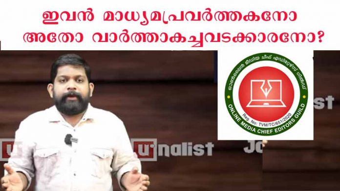 ഇവന് മാധ്യമ പ്രവര്ത്തകനോ അതോ മാധ്യമ ഗുണ്ടയോ ? നിയമ നടപടിയുമായി ചീഫ് എഡിറ്റേഴ്സ് ഗില്ഡ് ഇവന് മാധ്യമ പ്രവര്ത്തകനോ അതോ മാധ്യമ ഗുണ്ടയോ ? നിയമ നടപടിയുമായി ചീഫ് എഡിറ്റേഴ്സ് ഗില്ഡ്