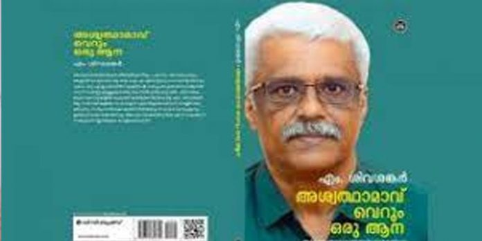 അന്വേഷണ ഏജന്സികള്ക്കെതിരെ എം.ശിവശങ്കര് ; ‘അശ്വത്ഥാമാവ് വെറും ഒരു ആന’ ആത്മകഥയില് എം.ശിവശങ്കര് അന്വേഷണ ഏജന്സികള്ക്കെതിരെ എം.ശിവശങ്കര് ; ‘അശ്വത്ഥാമാവ് വെറും ഒരു ആന’ ആത്മകഥയില് എം.ശിവശങ്കര്
