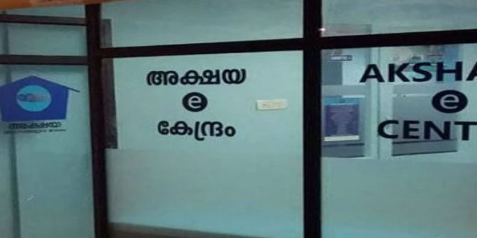 സര്ക്കാര് നിശ്ചയിച്ച 50 രൂപക്ക് പകരം 110 രൂപ ഈടാക്കി ; അക്ഷയ കേന്ദ്രത്തിനെതിരെ നിയമ നടപടി സര്ക്കാര് നിശ്ചയിച്ച 50 രൂപക്ക് പകരം 110 രൂപ ഈടാക്കി ; അക്ഷയ കേന്ദ്രത്തിനെതിരെ നിയമ നടപടി