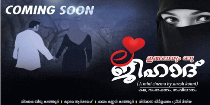 ഇങ്ങനെയും ഒരു ജിഹാദ് ;ചിത്രീകരണം ഫെബ്രുവരി അവസാനത്തോടെ തുടങ്ങും ഇങ്ങനെയും ഒരു ജിഹാദ് ;ചിത്രീകരണം ഫെബ്രുവരി അവസാനത്തോടെ തുടങ്ങും