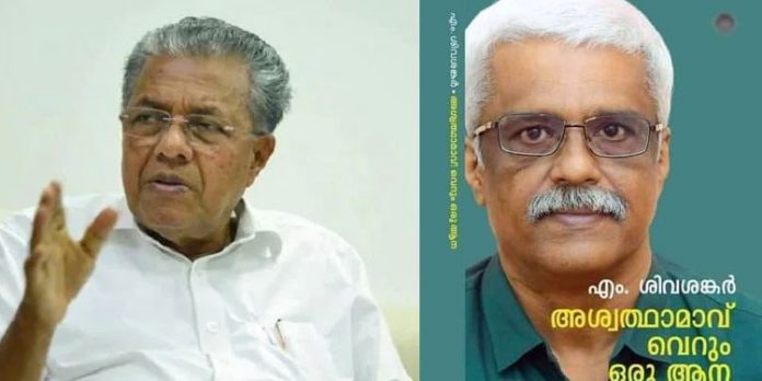 ശിവശങ്കര് ആനയെ ഇറക്കിയത് അനുമതിയില്ലാതെ : മുഖ്യമന്ത്രി ശിവശങ്കര് ആനയെ ഇറക്കിയത് അനുമതിയില്ലാതെ : മുഖ്യമന്ത്രി