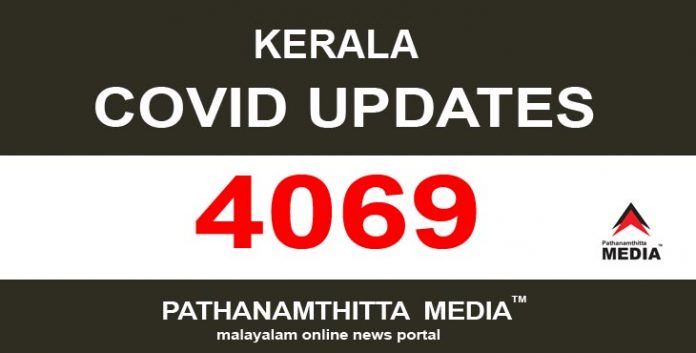 കേരളത്തില് ഇന്ന് 4069 പേര്ക്ക് കോവിഡ് സ്ഥിരീകരിച്ചു കേരളത്തില് ഇന്ന് 4069 പേര്ക്ക് കോവിഡ് സ്ഥിരീകരിച്ചു