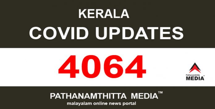 സംസ്ഥാനത്ത് ഇന്ന് 4064 പേര്ക്ക് കോവിഡ് സ്ഥിരീകരിച്ചു സംസ്ഥാനത്ത് ഇന്ന് 4064 പേര്ക്ക് കോവിഡ് സ്ഥിരീകരിച്ചു