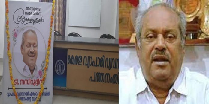 ടി നസിറുദ്ദീന്റെ നിര്യാണത്തിൽ ഏകോപനസമിതി പത്തനംതിട്ട മുനിസിപ്പൽ യൂണിറ്റ് അനുശോചനം രേഖപ്പെടുത്തി ടി നസിറുദ്ദീന്റെ നിര്യാണത്തിൽ ഏകോപനസമിതി പത്തനംതിട്ട മുനിസിപ്പൽ യൂണിറ്റ് അനുശോചനം രേഖപ്പെടുത്തി