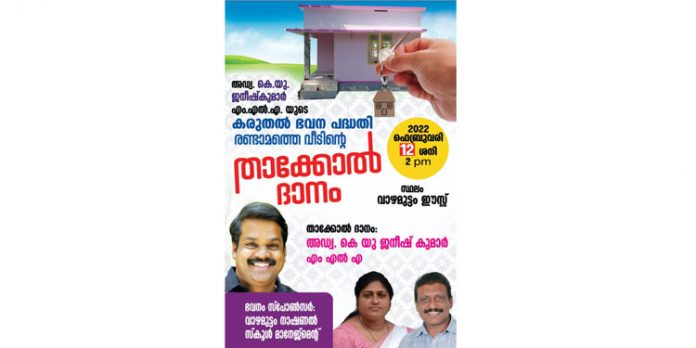 കോന്നി എം.എൽ.എയുടെ കരുതൽ ഭവന പദ്ധതി : നിർമ്മാണം പൂർത്തിയാക്കിയ രണ്ടാമത്തെ വീട് നാളെ കൈമാറും കോന്നി എം.എൽ.എയുടെ കരുതൽ ഭവന പദ്ധതി : നിർമ്മാണം പൂർത്തിയാക്കിയ രണ്ടാമത്തെ വീട് നാളെ കൈമാറും
