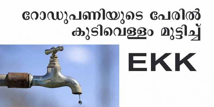 ഹൈവേ നിര്മ്മാണത്തിന്റെ പേരില് കുമ്പഴക്കാരുടെ കുടിവെള്ളം മുട്ടിച്ചു ; മാസങ്ങളായി നടക്കുന്നത് ഇ.കെ.കെ കമ്പിനിയുടെ അഴിഞ്ഞാട്ടം ഹൈവേ നിര്മ്മാണത്തിന്റെ പേരില് കുമ്പഴക്കാരുടെ കുടിവെള്ളം മുട്ടിച്ചു ; മാസങ്ങളായി നടക്കുന്നത് ഇ.കെ.കെ കമ്പിനിയുടെ അഴിഞ്ഞാട്ടം