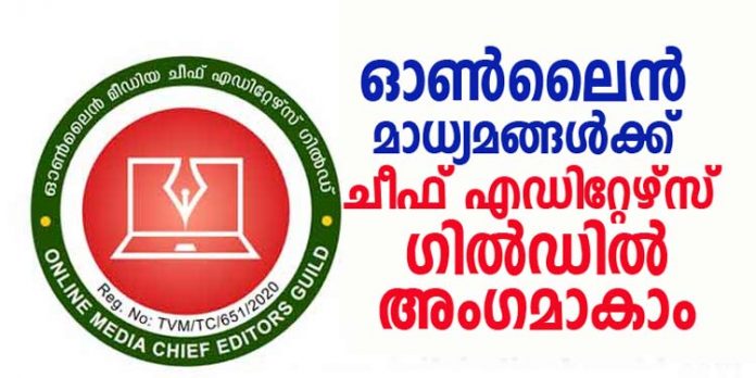 ഓണ് ലൈന് മാധ്യമങ്ങളെ വേട്ടയാടുവാന് ആരെയും അനുവദിക്കില്ല ; ഓണ്ലൈന് മാധ്യമങ്ങള്ക്ക് ചീഫ് എഡിറ്റേഴ്സ് ഗില്ഡില് അംഗമാകാം ഓണ് ലൈന് മാധ്യമങ്ങളെ വേട്ടയാടുവാന് ആരെയും അനുവദിക്കില്ല ; ഓണ്ലൈന് മാധ്യമങ്ങള്ക്ക് ചീഫ് എഡിറ്റേഴ്സ് ഗില്ഡില് അംഗമാകാം