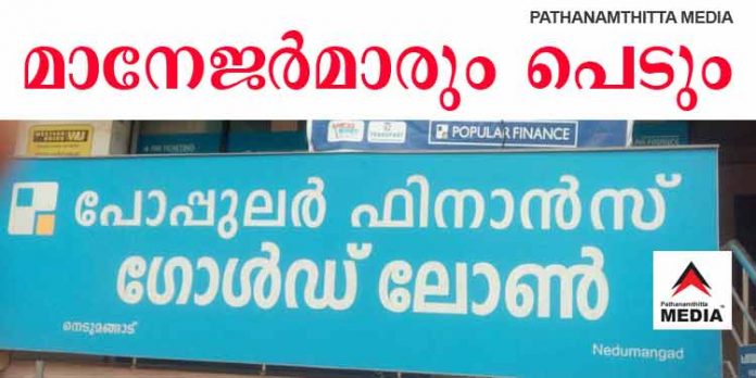 പോപ്പുലര് തട്ടിപ്പ് കേസില് മാനേജര്മാരും പ്രതികളാകും ; നിയമപോരാട്ടം തുടരുമെന്ന് പി.ജി.ഐ.എ പോപ്പുലര് തട്ടിപ്പ് കേസില് മാനേജര്മാരും പ്രതികളാകും ; നിയമപോരാട്ടം തുടരുമെന്ന് പി.ജി.ഐ.എ