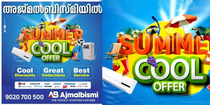 എസികൾ വാങ്ങാന് ഇപ്പോള് നല്ല സമയം ; വൻ വിലക്കുറവുമായി സമ്മർകൂൾ ഓഫർ എസികൾ വാങ്ങാന് ഇപ്പോള് നല്ല സമയം ; വൻ വിലക്കുറവുമായി സമ്മർകൂൾ ഓഫർ