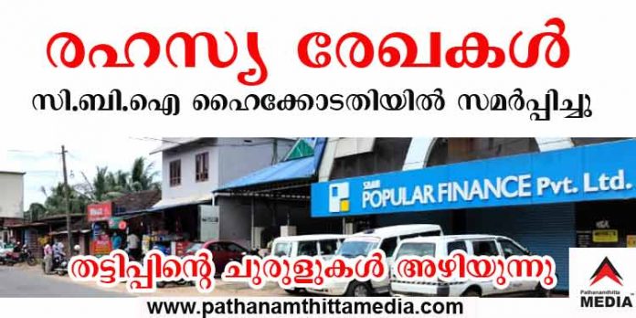 പോപ്പുലര് ഫിനാന്സ് തട്ടിപ്പിന്റെ ചുരുളുകള് അഴിയുന്നു ; രഹസ്യ രേഖകള് സി.ബി.ഐ ഹൈക്കോടതിയില് സമര്പ്പിച്ചു പോപ്പുലര് ഫിനാന്സ് തട്ടിപ്പിന്റെ ചുരുളുകള് അഴിയുന്നു ; രഹസ്യ രേഖകള് സി.ബി.ഐ ഹൈക്കോടതിയില് സമര്പ്പിച്ചു